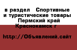  в раздел : Спортивные и туристические товары . Пермский край,Краснокамск г.